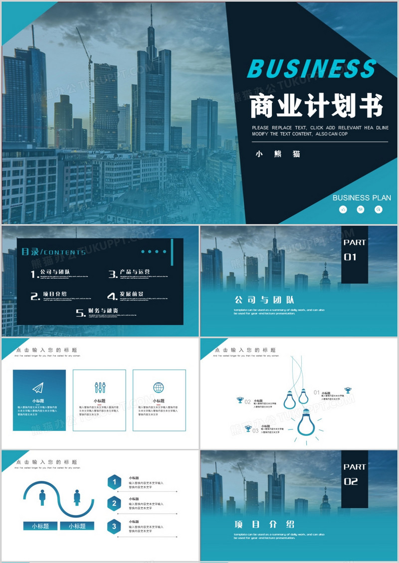 创意商务商业计划书PPT模板