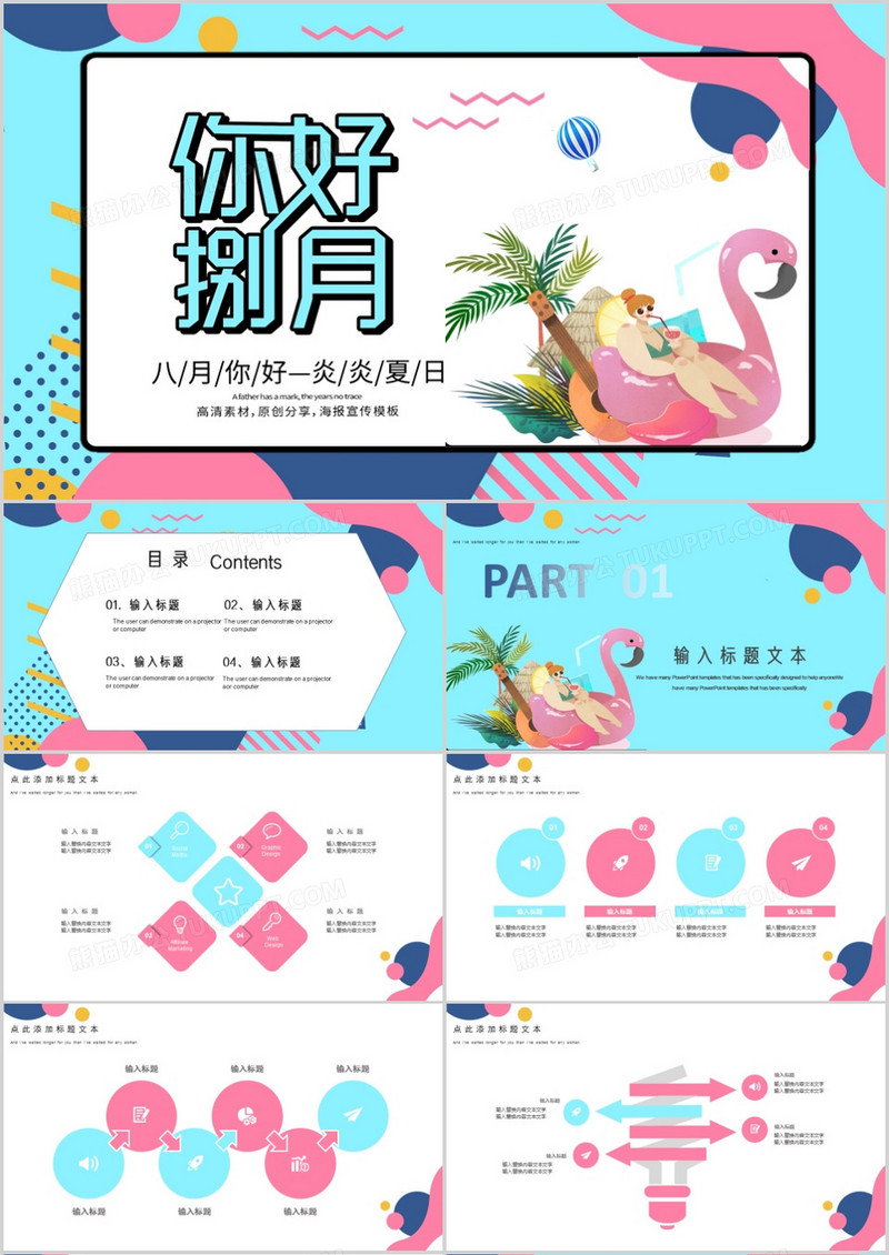 粉蓝色唯美你好8月PPT模板