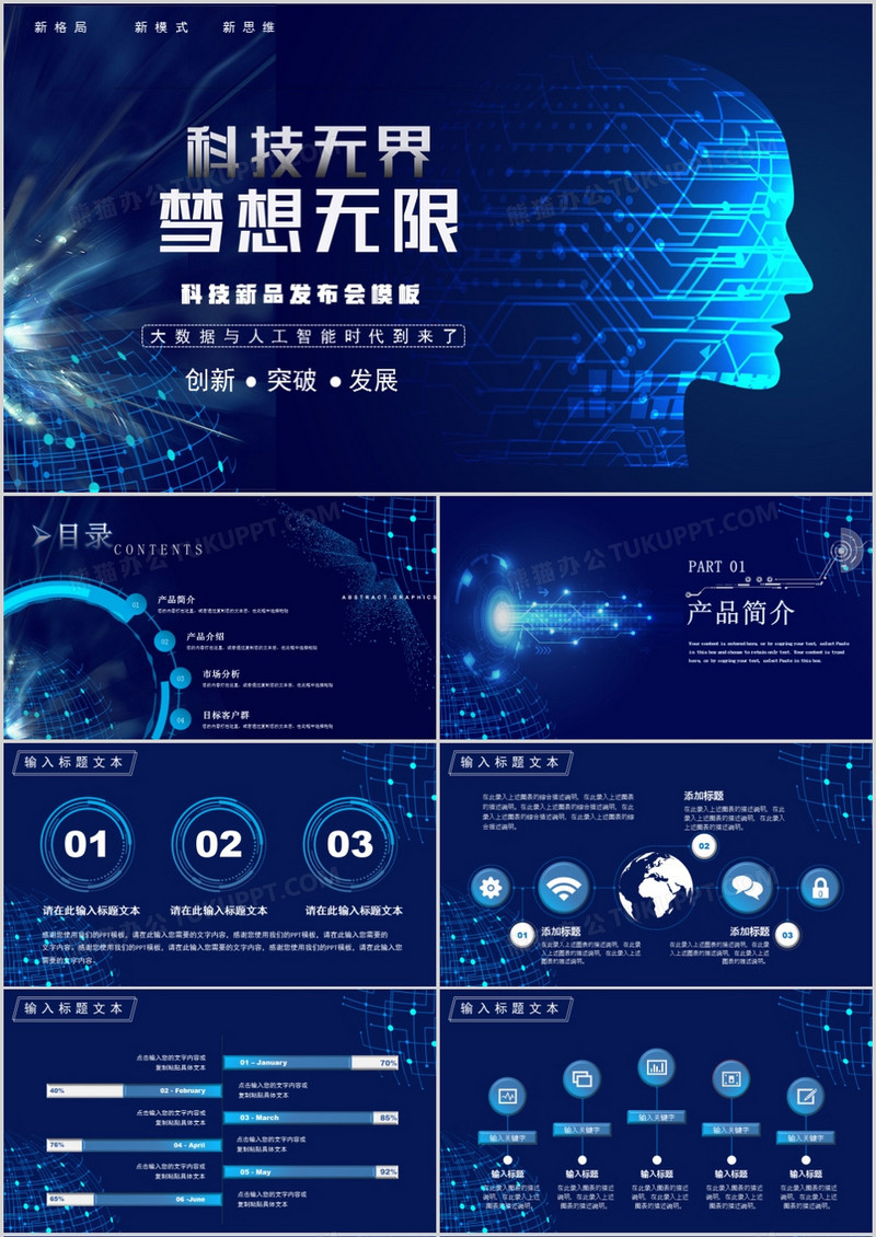 科技创新梦想无线产品发布会PPT模板