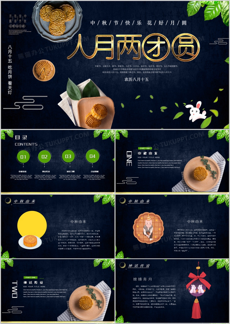 人月团圆日中秋主题PPT模板