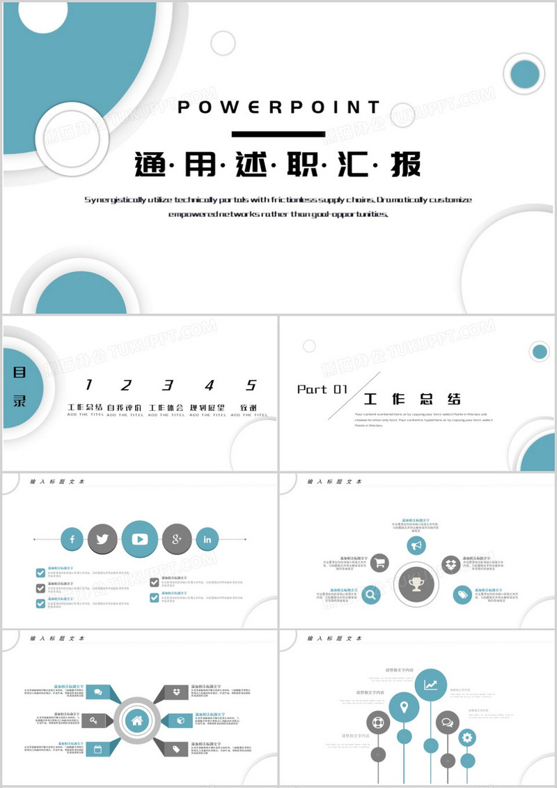 简约通用版述职报告PPT模板