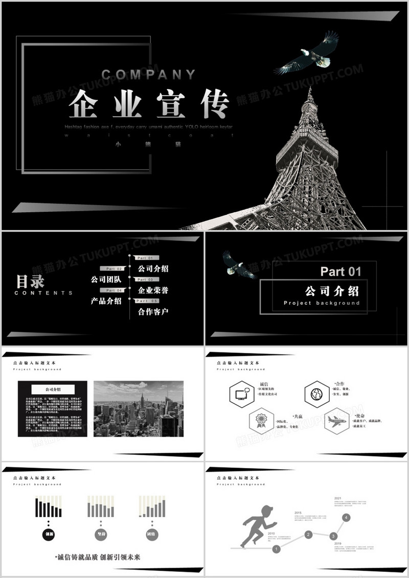 黑色大气企业宣传商务通用PPT模板