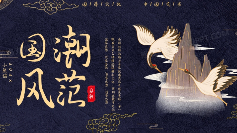 中国潮风范通用ppt模板