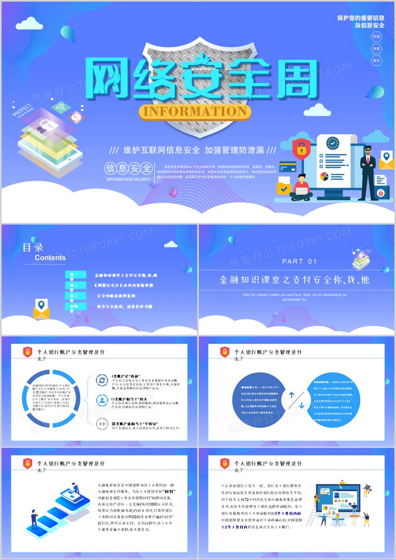 互联网安全主题班会通用PPT模板