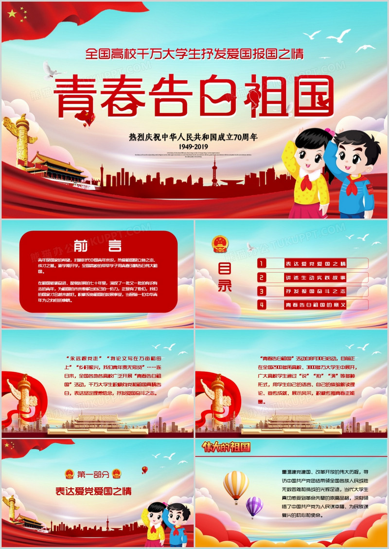 红色党政风青春告白祖国ppt模板