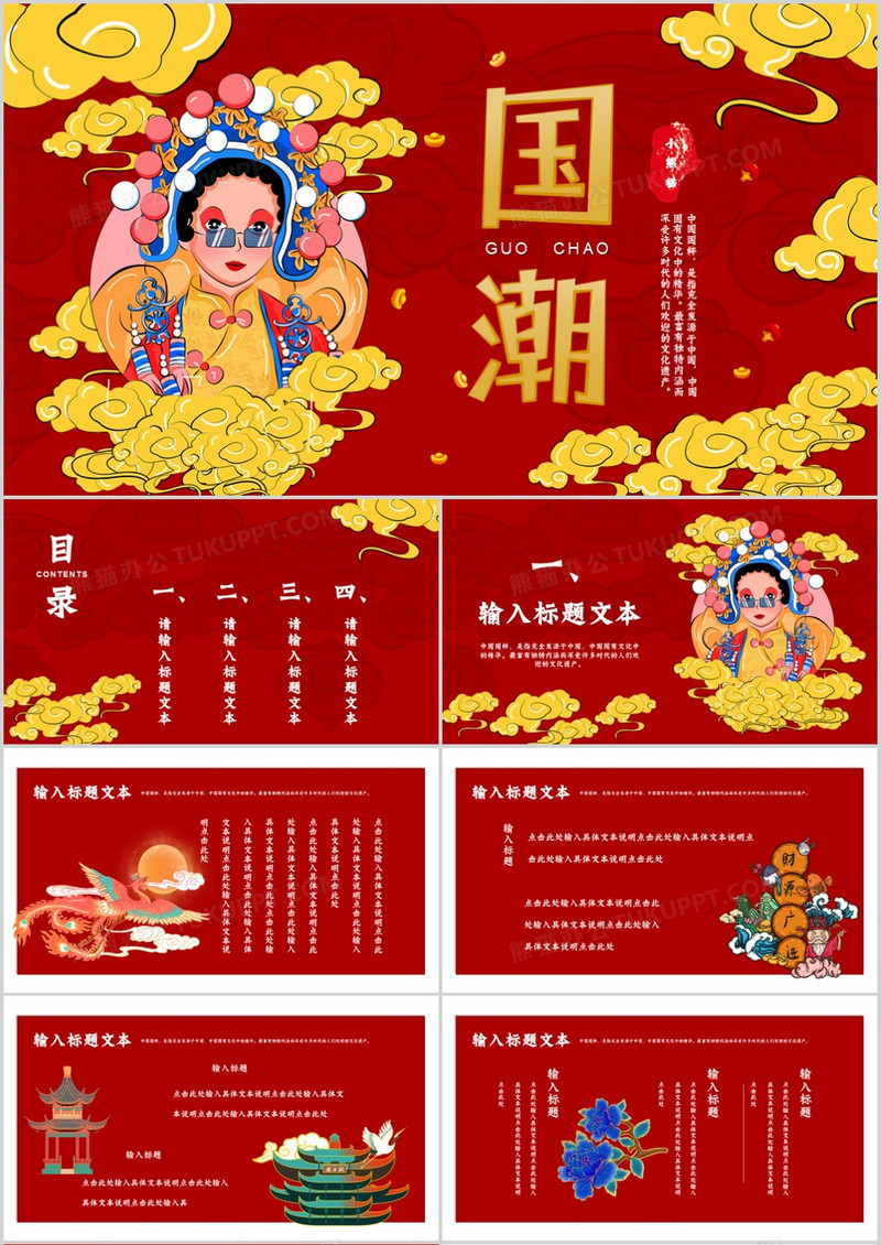 红色创意国潮风国粹通用PPT模板