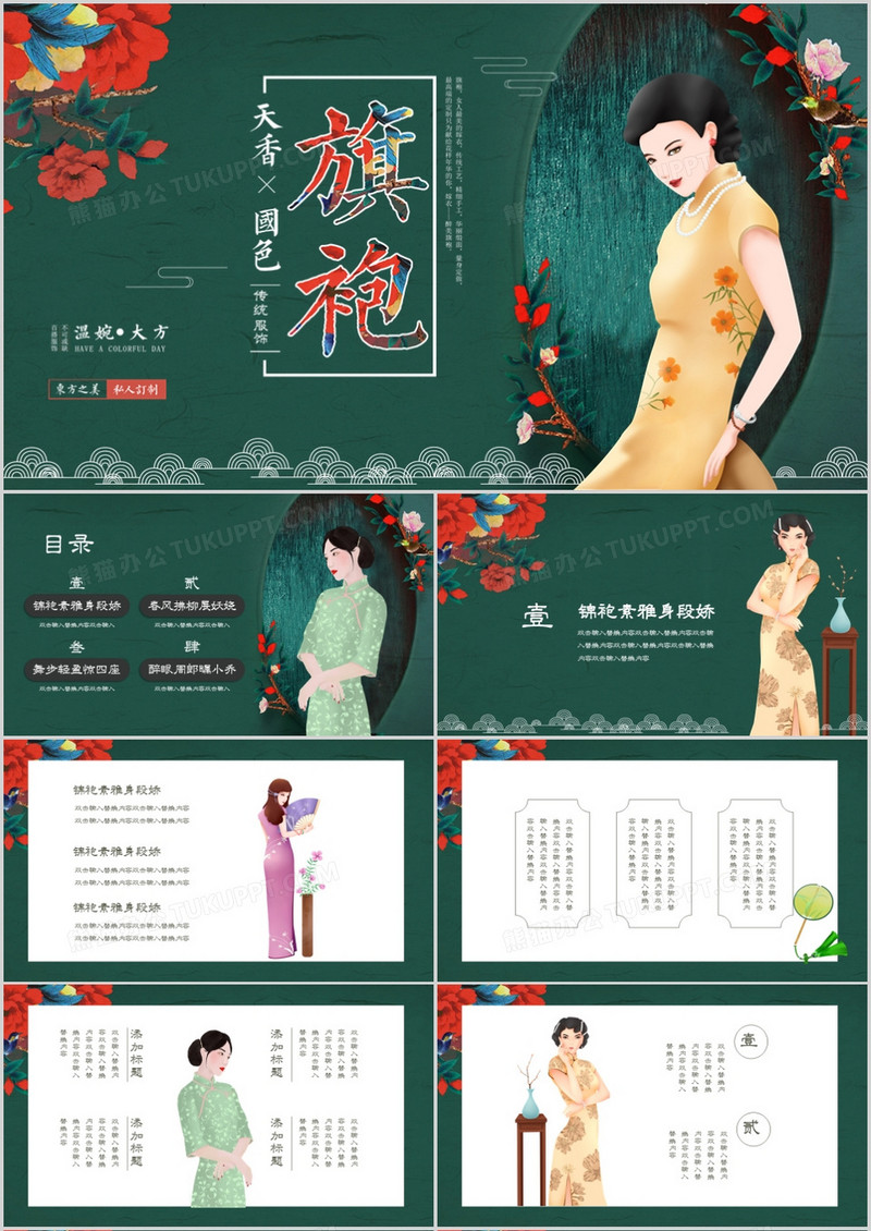 复古典雅中国风绿色旗袍文化PPT模板