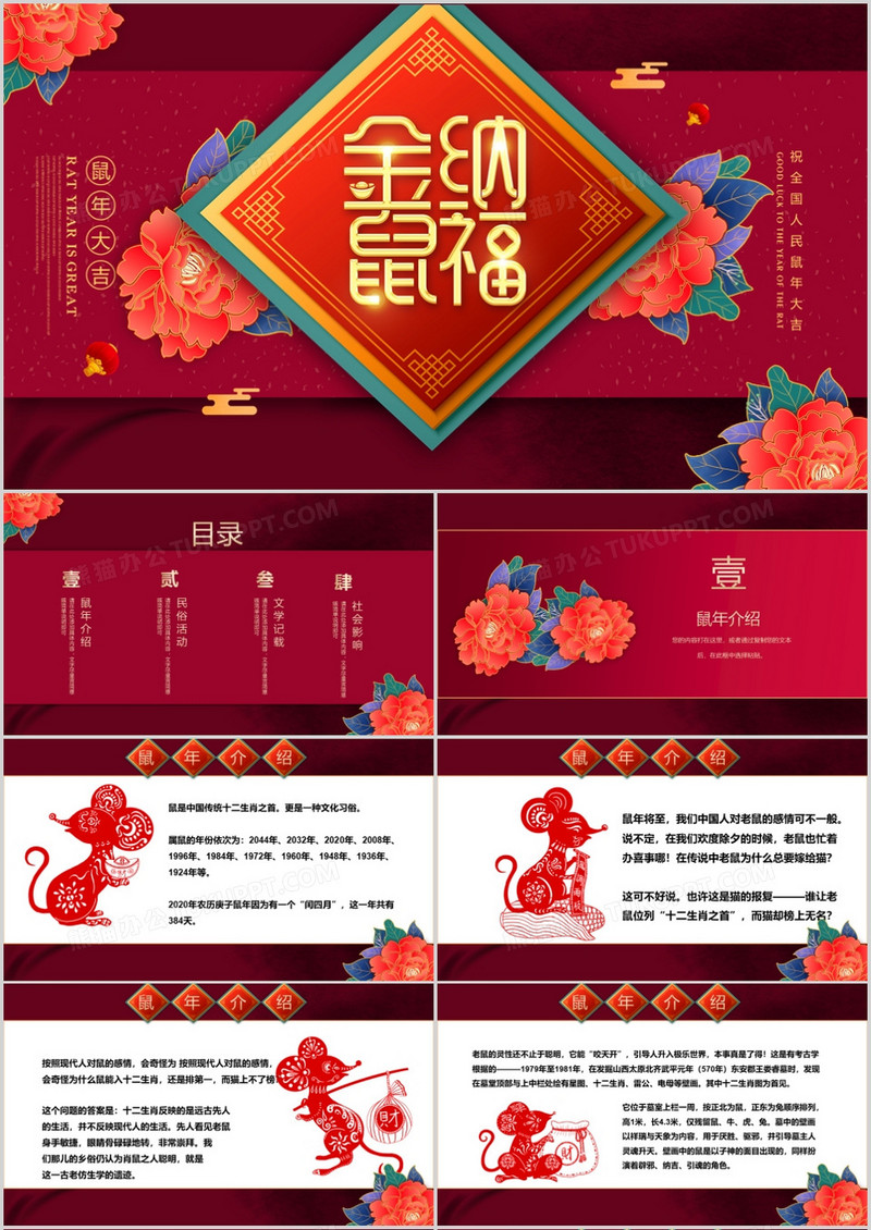 喜庆中国风金鼠纳福鼠年介绍PPT模板