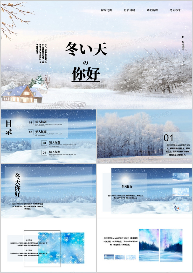 天蓝色创意风格冬天你好PPT模板