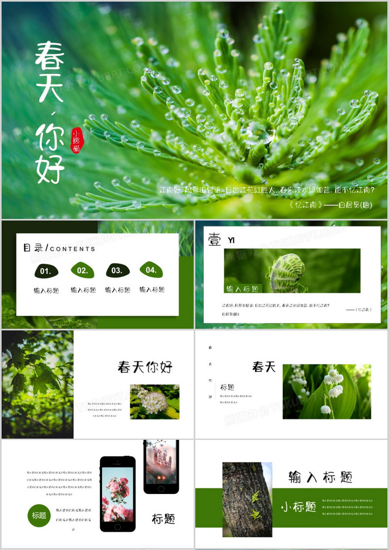 绿色小清新春天你好通用PPT模板