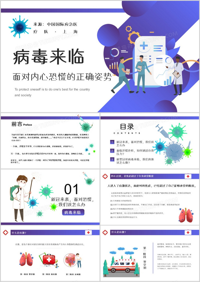 疫情期间正确面对内心恐慌教育指导PPT模板