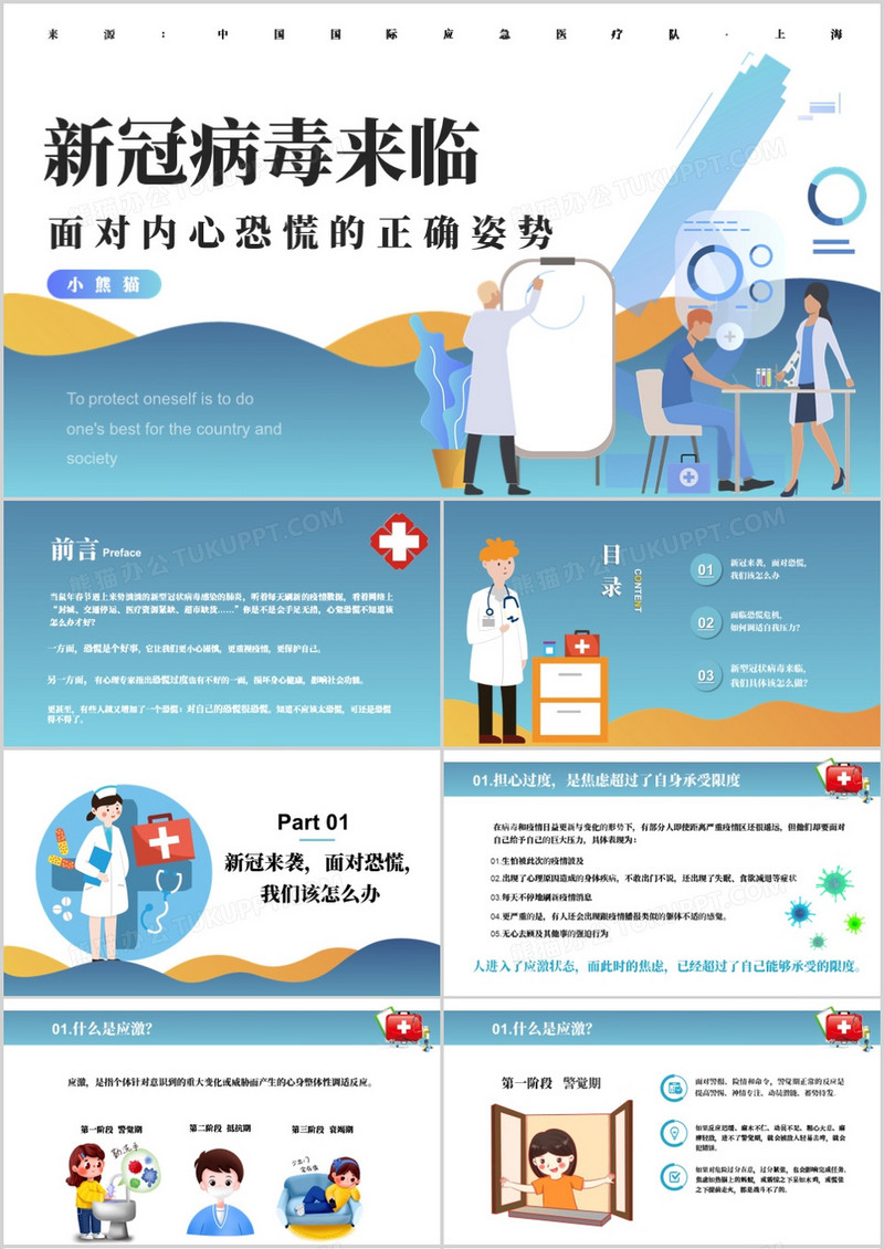 病毒期间正确面对内心恐慌教育指导PPT模板