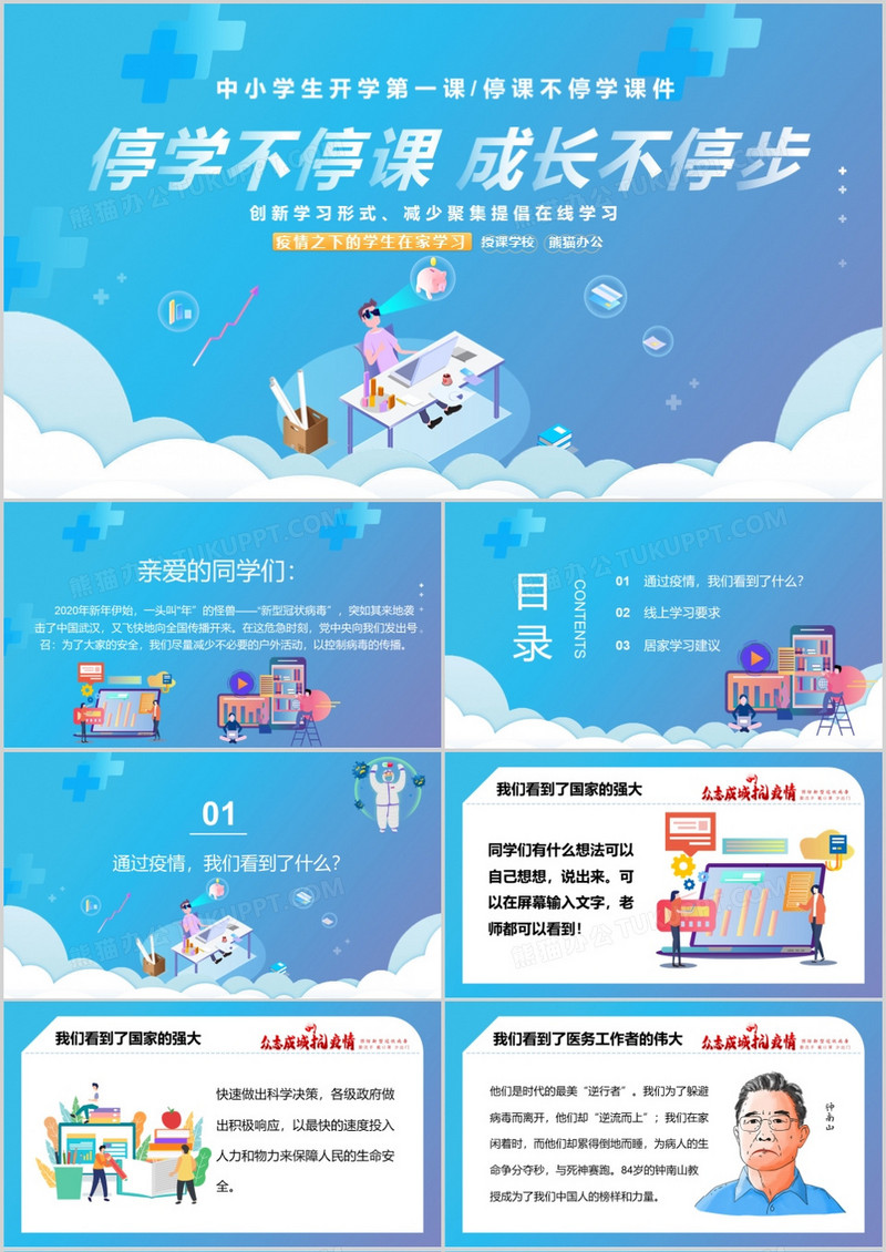 停学不停课成长不停步教学课件PPT模板