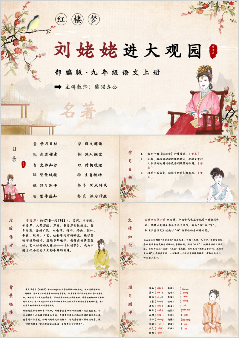 四大名著红楼梦之刘姥姥进大观园语文课件PPT模板