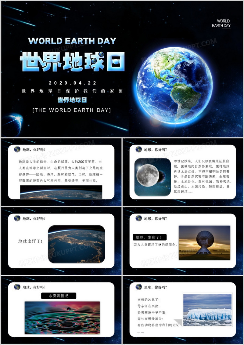 深蓝色世界地球日PPT模板
