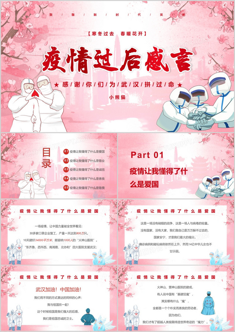 疫情过后感言PPT模板