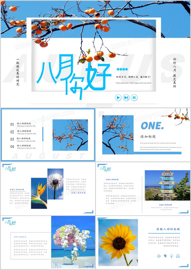 小清新八月你好画册PPT模板