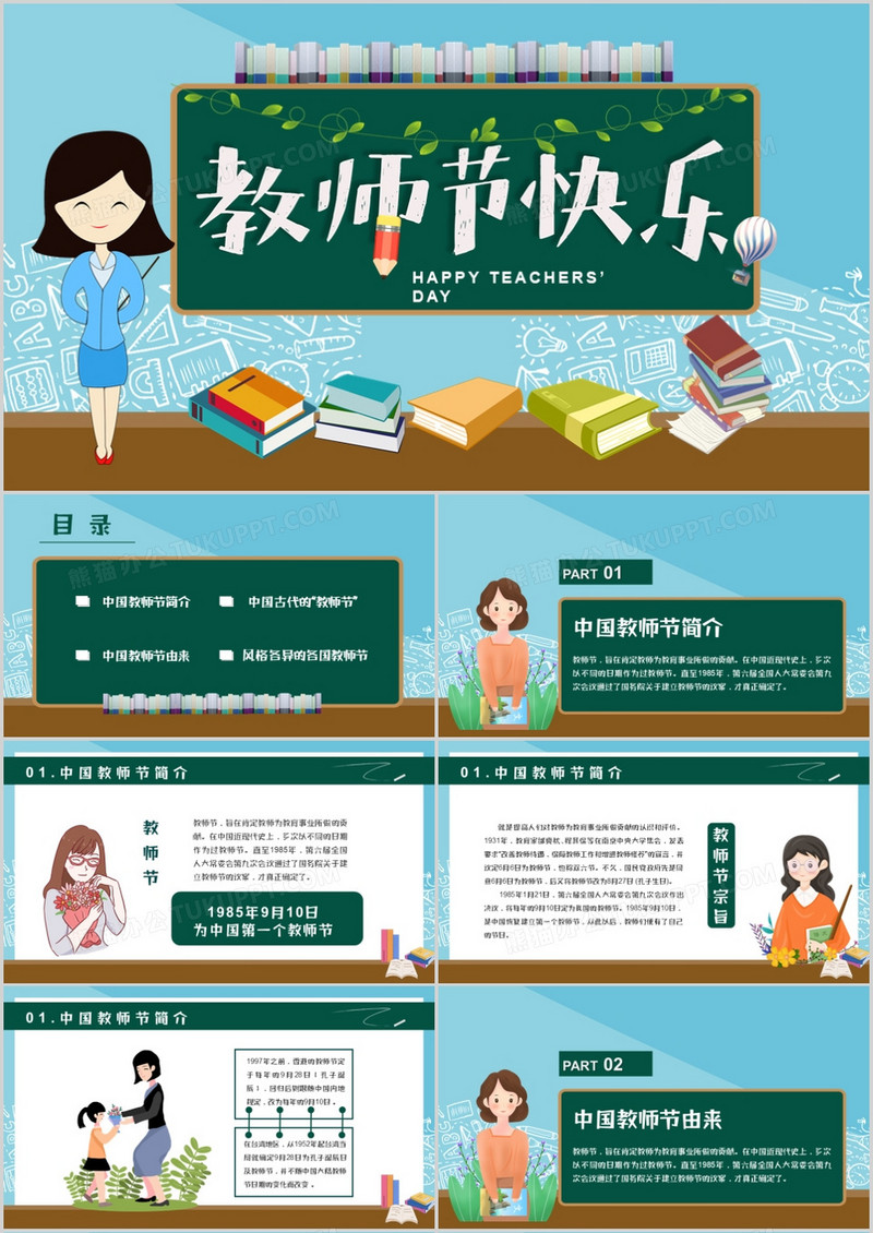 卡通风黑板感恩教师节PPT模板