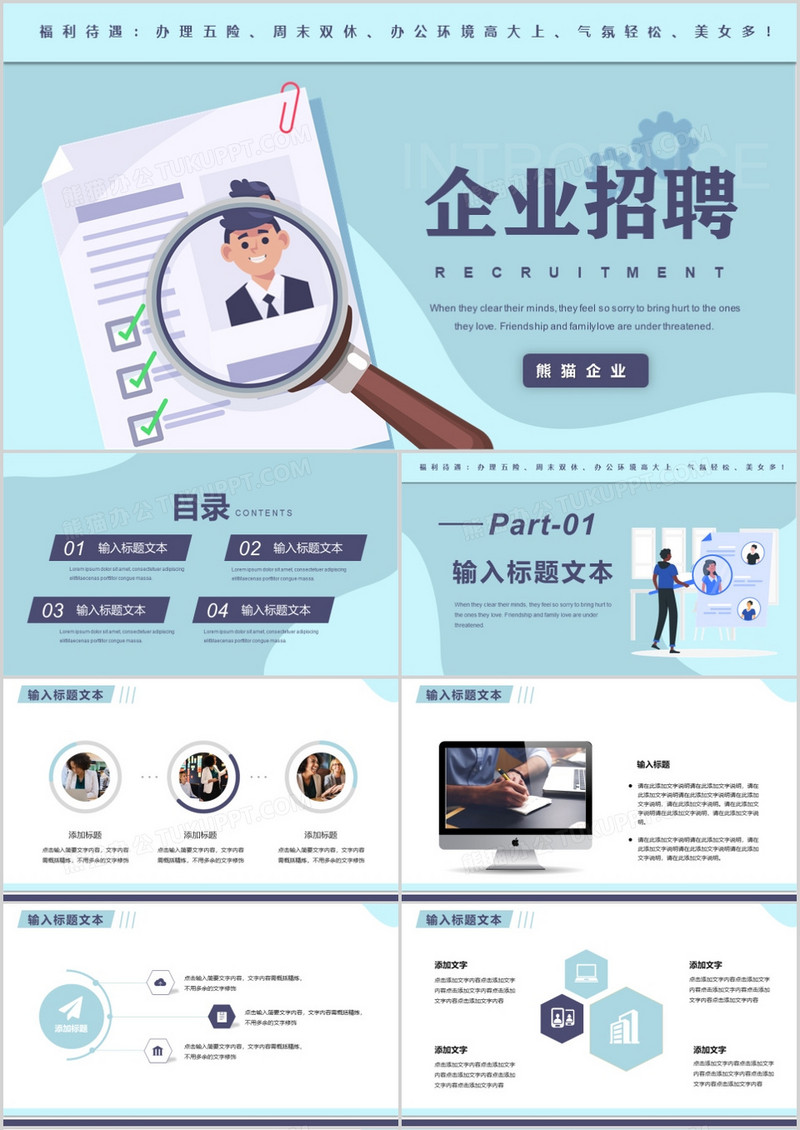 蓝色简约风企业招聘通用PPT模板
