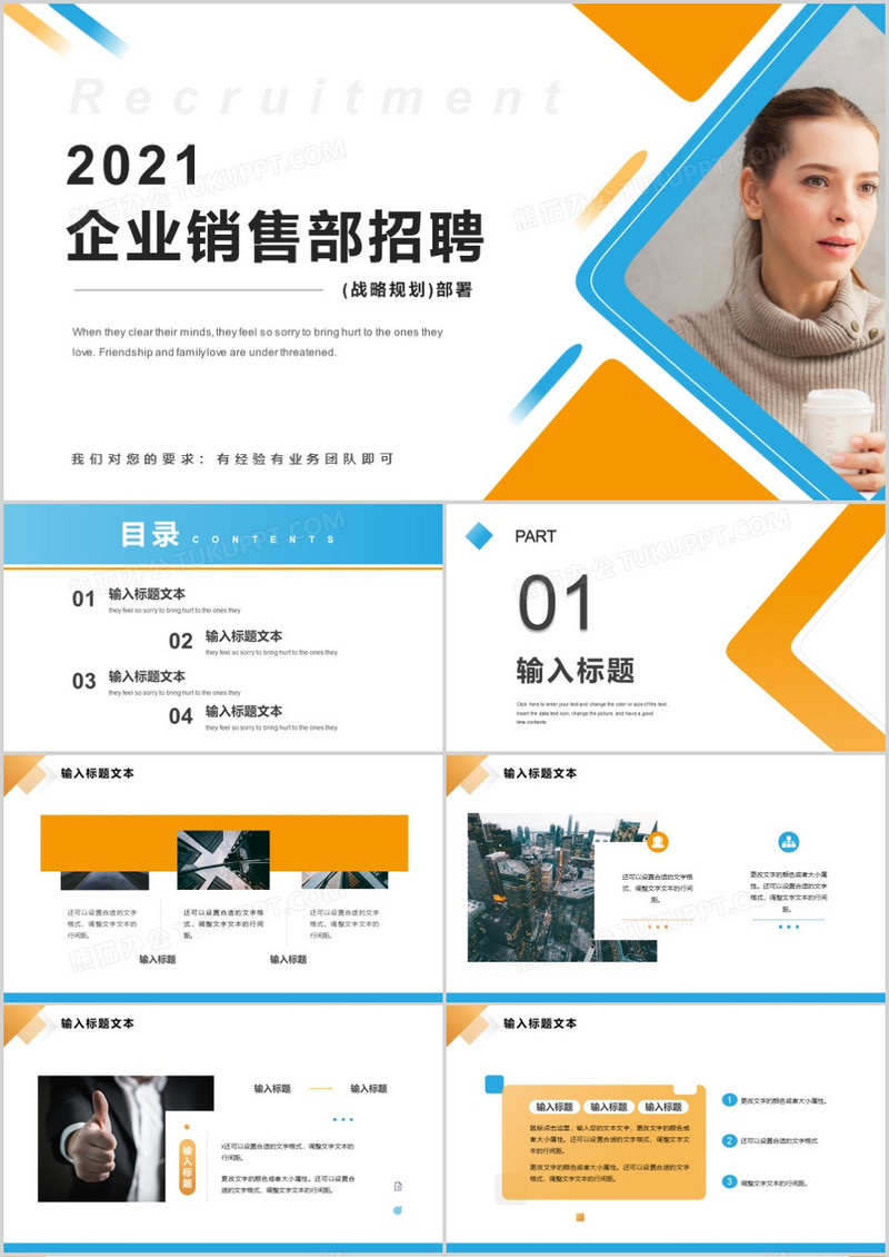 蓝黄商务风企业销售部招聘精英通用PPT模板