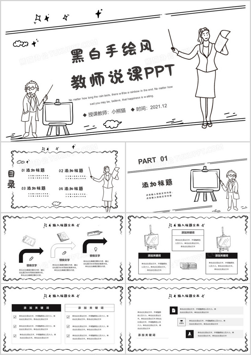 简约黑白手绘风教学课件通用PPT模板