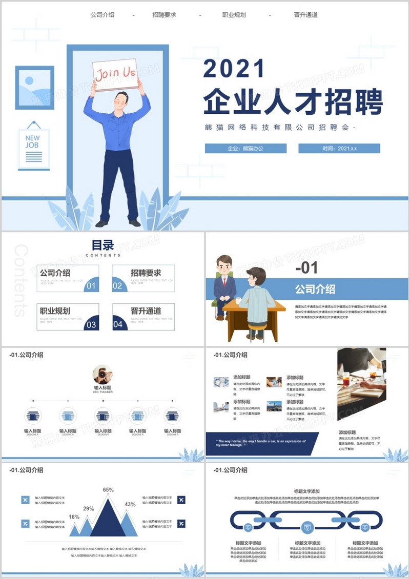 蓝色简约企业人才招聘PPT模板