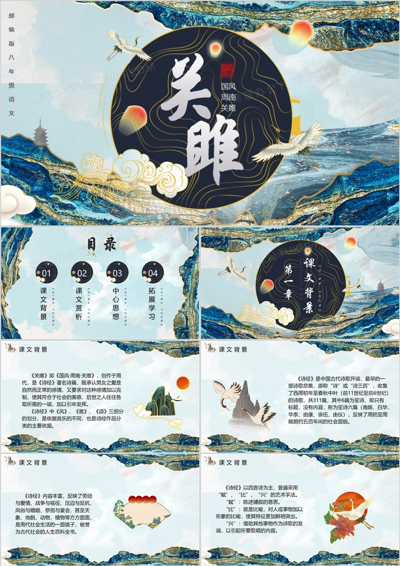 部编版八年级语文下册关雎课件PPT模板