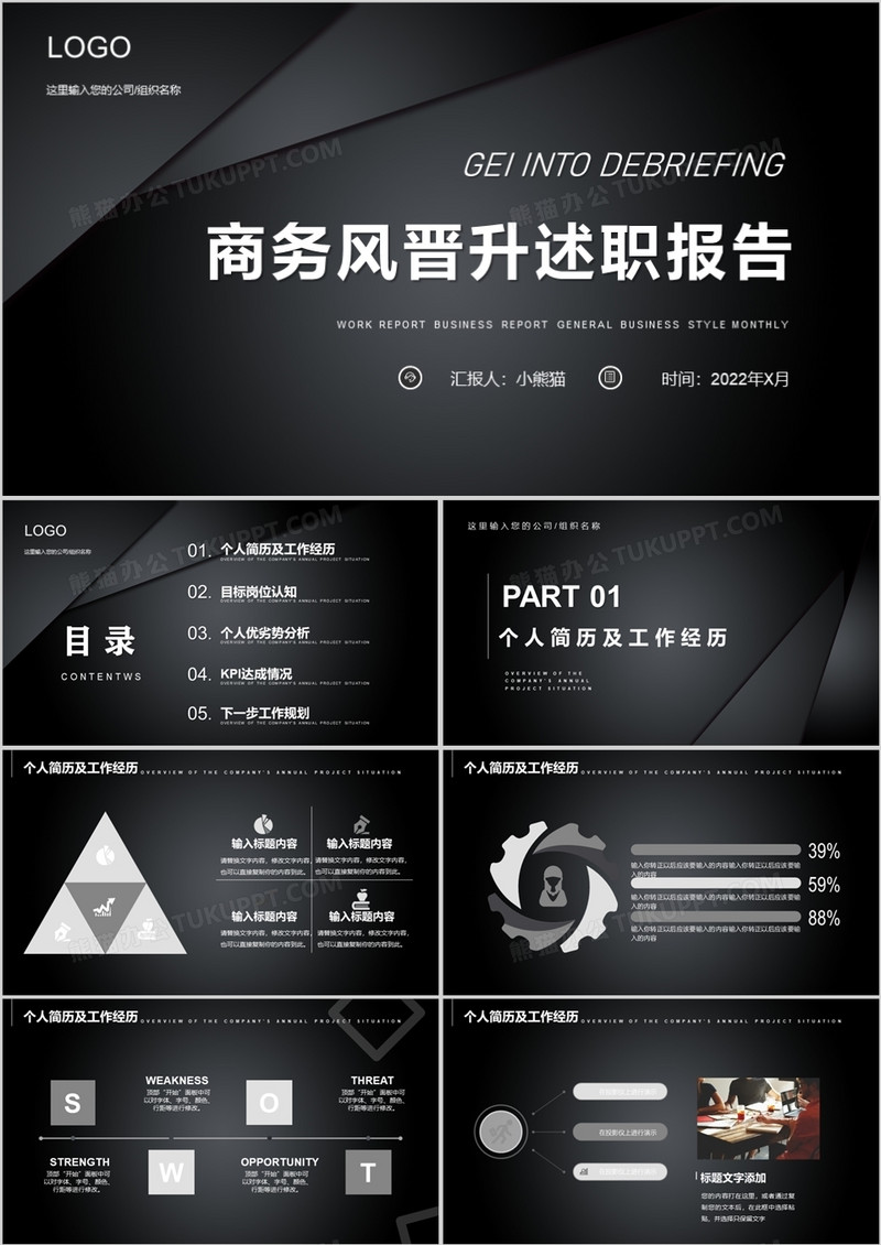 黑色商务2022晋身述职报告通用PPT模板