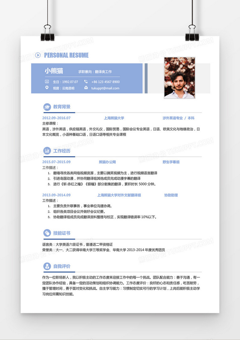 淡蓝色简约翻译类2年工作经验简历word模板