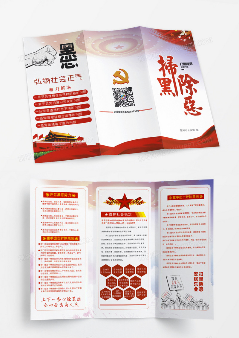 扫黑除恶三折页