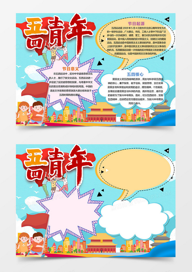 五四青年节电子小报小学生手抄报word模板