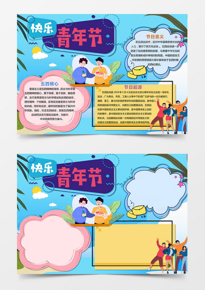 波普风五四青年节校园电子小报手抄报word模板