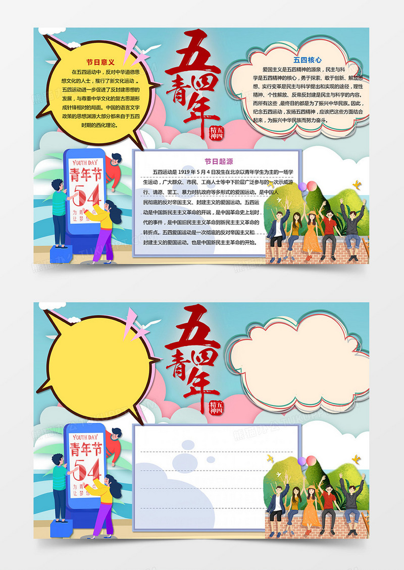 简约大气五四青年节节日小报手抄报word模板