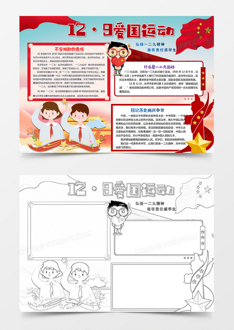  一二九爱国运动手抄报word模板