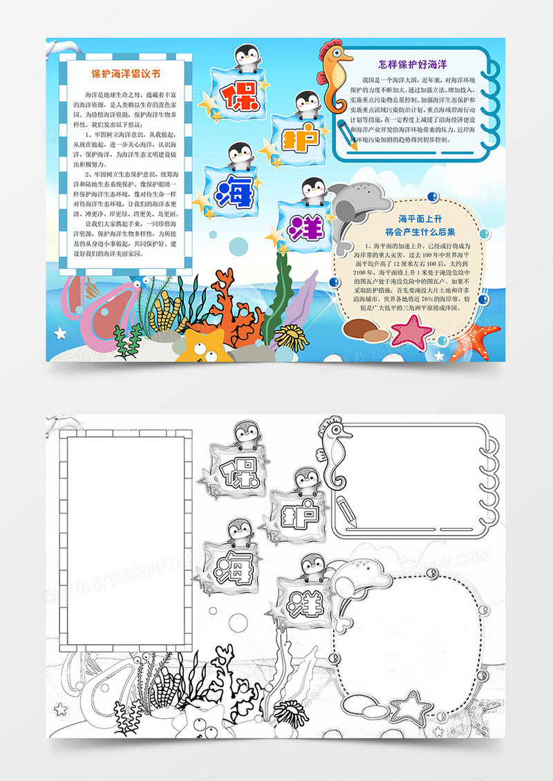 保护海洋宣传word小报手抄报模板