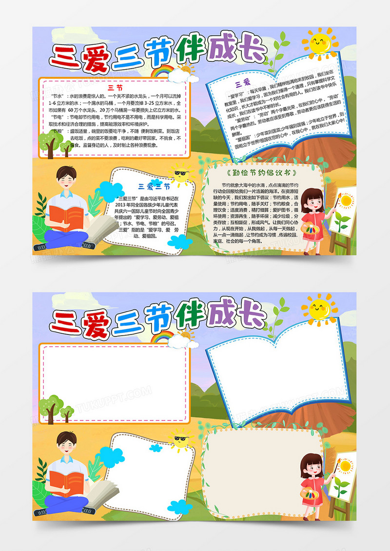 三爱三节手抄报小报word模板 