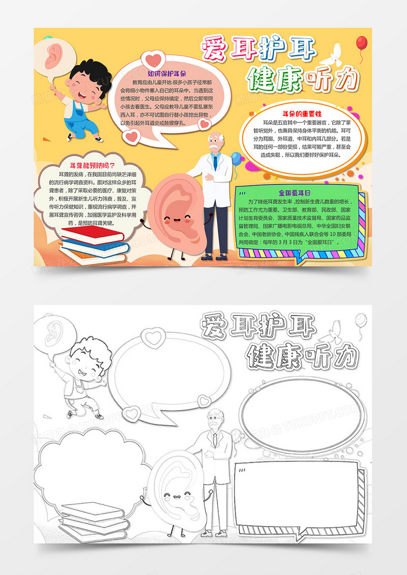 关爱耳朵健康安全教育小报手抄报