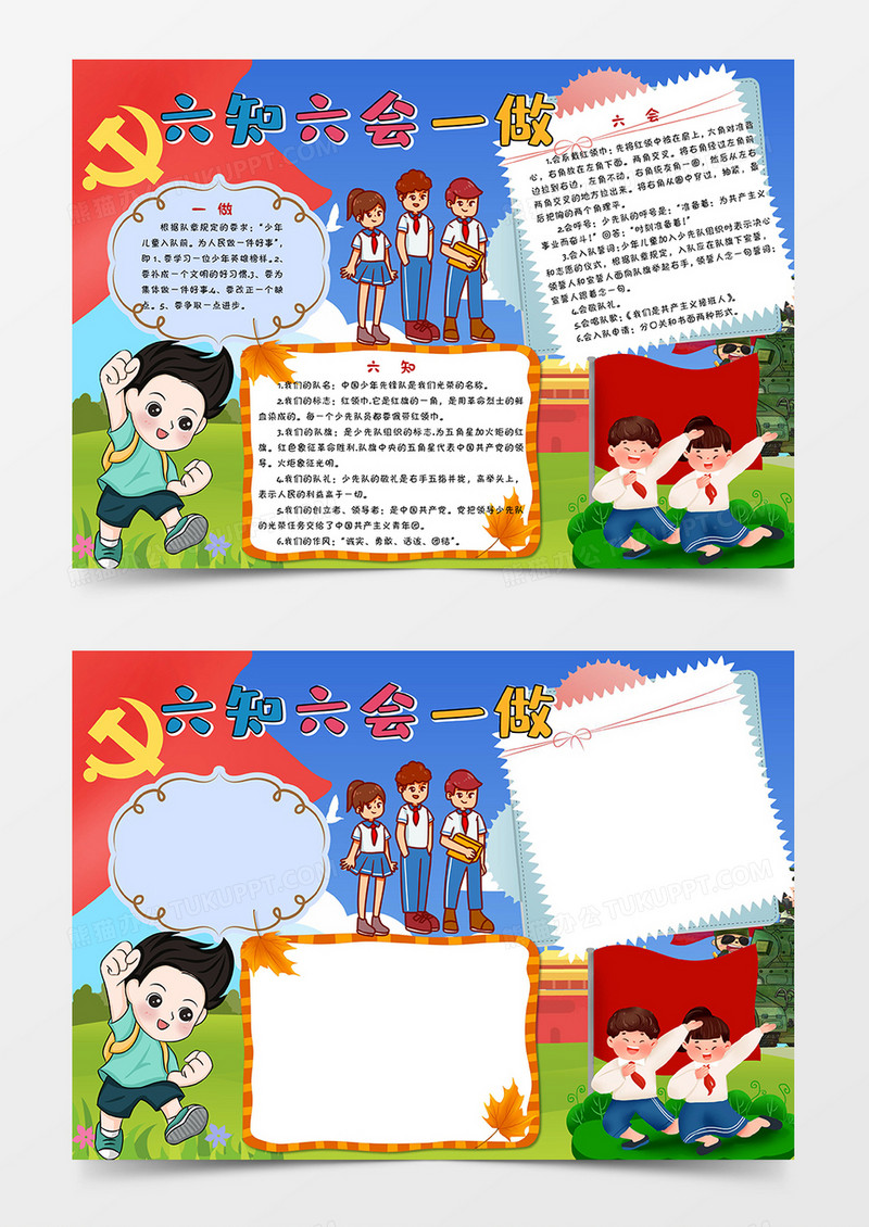 卡通六知六会一做小学生手抄报小报模板