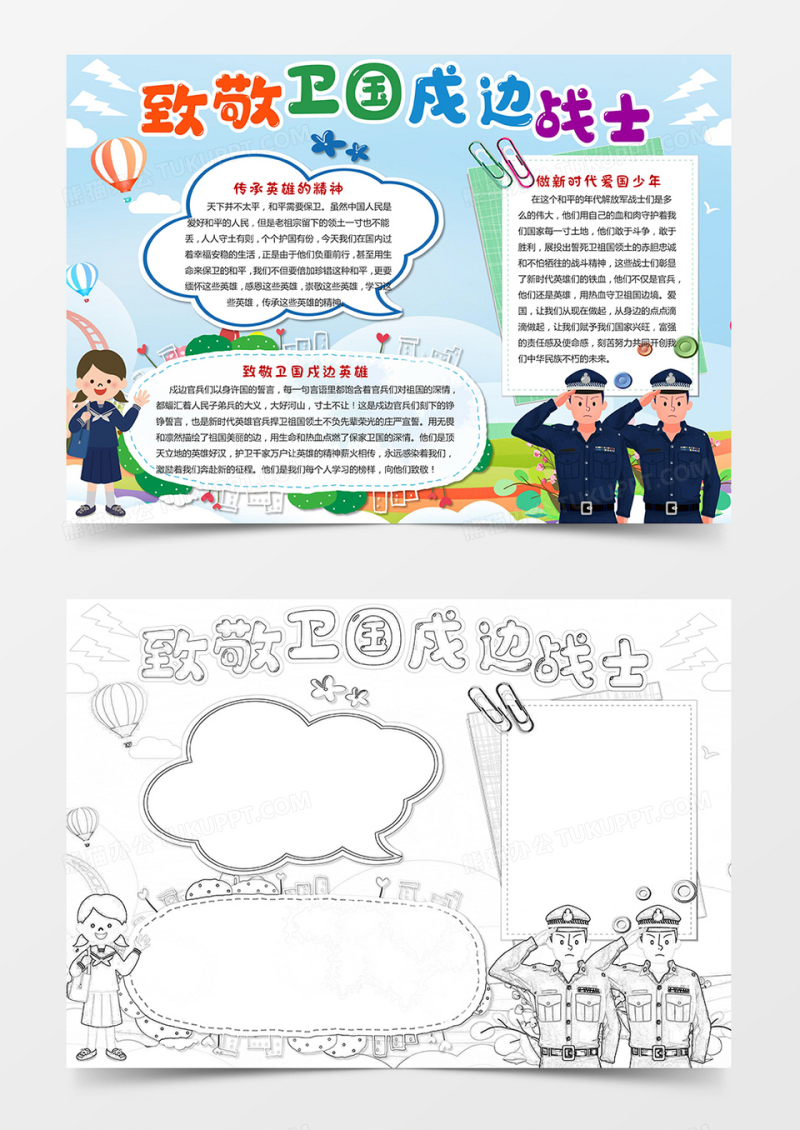 卡通致敬卫国戍边战士小报手抄报模板