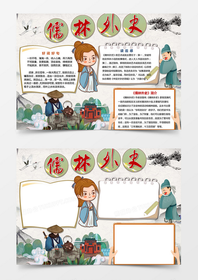 小学生读后感手抄报儒林外史小报