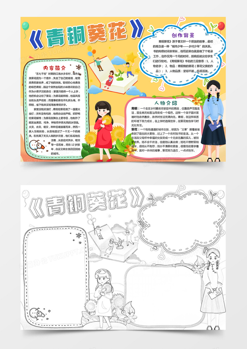 儿童读书小报青铜葵花小报word模板