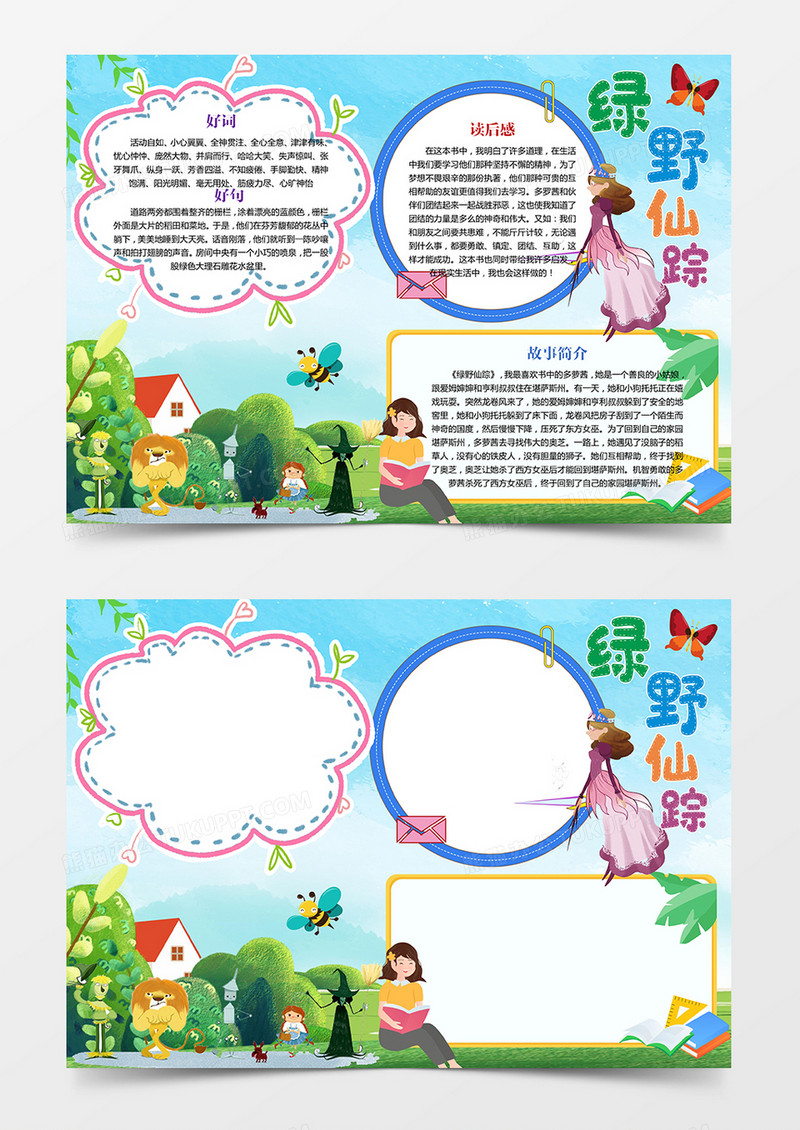 绿野仙踪读后感手抄报小报