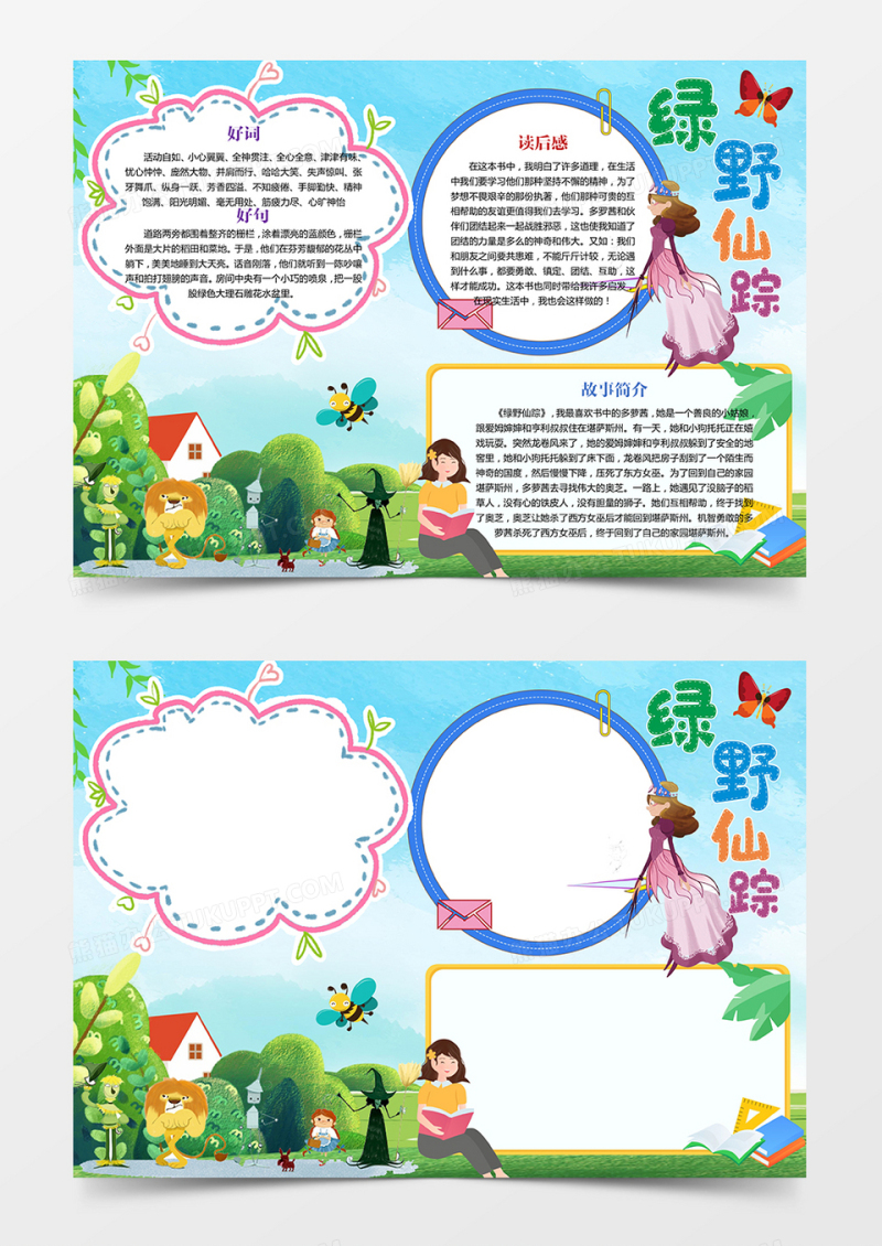 绿野仙踪读后感手抄报小报