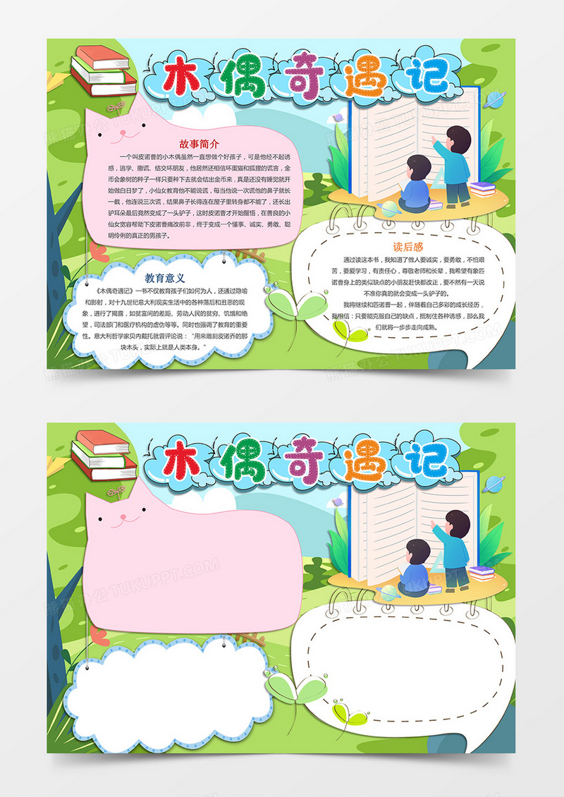 好书推荐小报木偶奇遇记手抄报