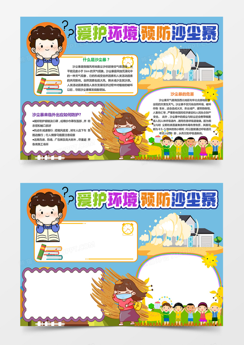 预防沙尘暴小报安全知识小报