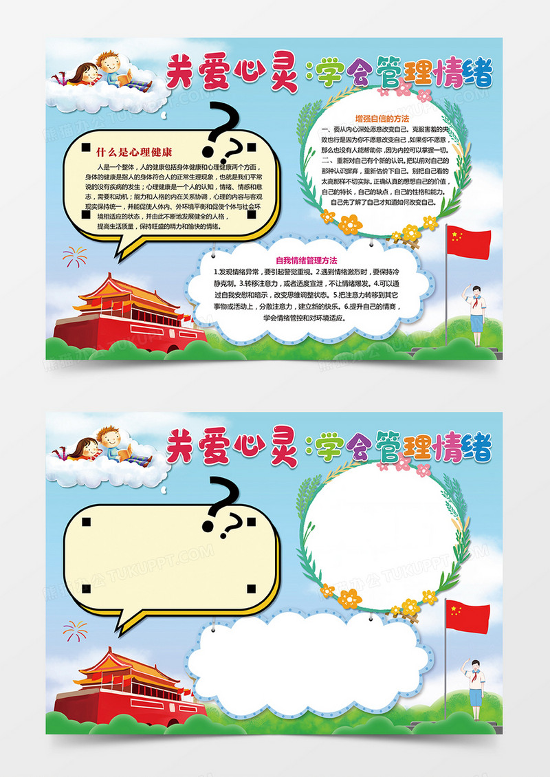 关爱心理健康学会管理情绪手抄报小报