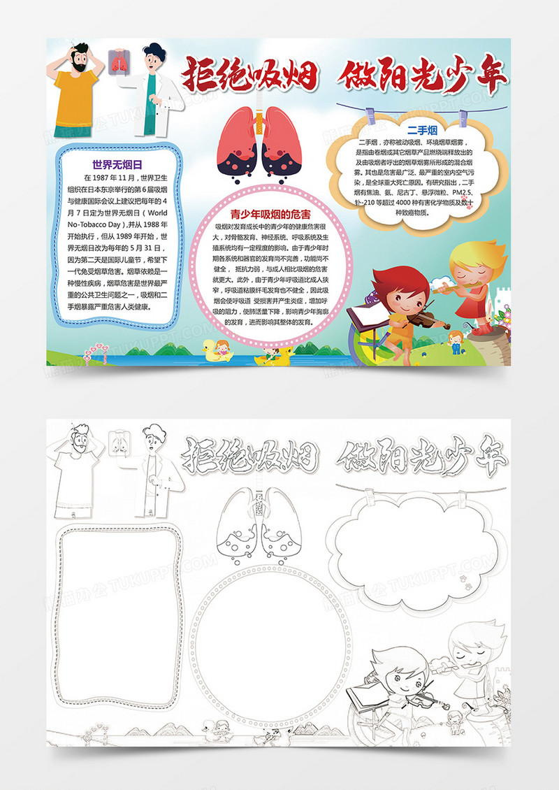 拒绝吸烟禁烟word版电子小报