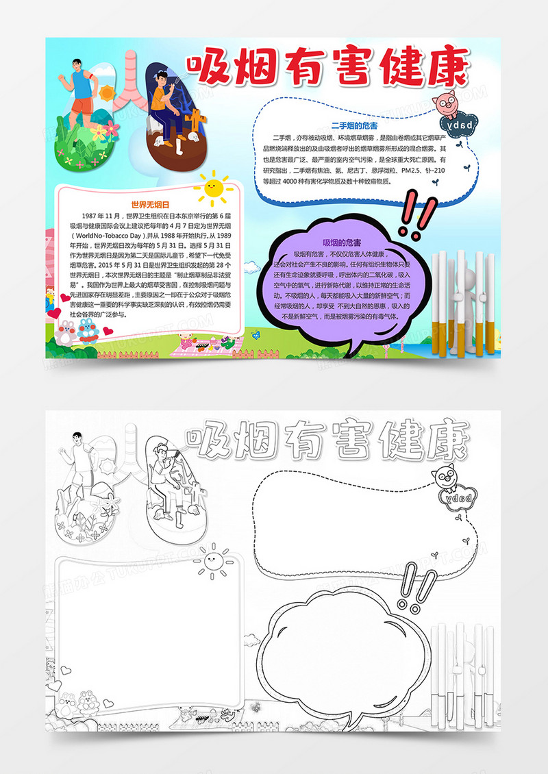 吸烟有害健康世界无烟日禁烟小报