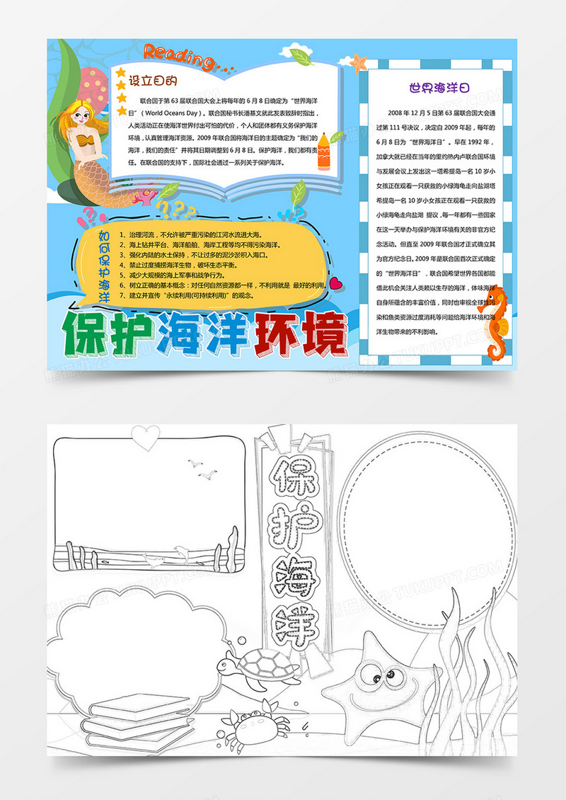 卡通保护海洋环境手抄报word模板