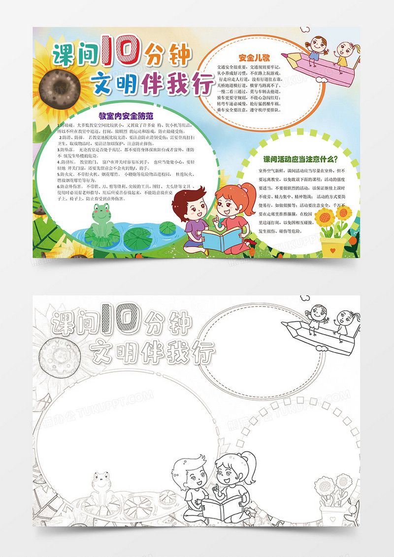 课间十分钟文明伴我行校园安全小报